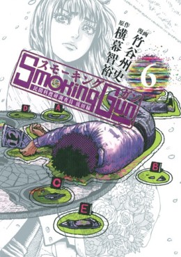 Manga - Manhwa - Smoking Gun - Minkan Kasôken Kenkyûin - Nagareta Enishi jp Vol.6