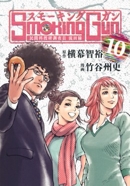 Manga - Manhwa - Smoking Gun - Minkan Kasôken Kenkyûin - Nagareta Enishi jp Vol.10