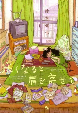 Manga - Manhwa - Samui naru to Kata o Yosete jp