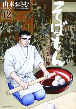 Manga - Manhwa - Sobamon jp Vol.12