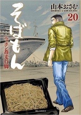 Manga - Manhwa - Sobamon jp Vol.20