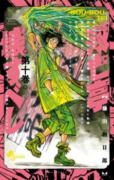 Manga - Manhwa - Sôbôtei Kowasu Beshi jp Vol.10