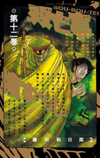 Manga - Manhwa - Sôbôtei Kowasu Beshi jp Vol.12