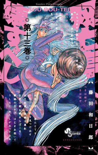 Manga - Manhwa - Sôbôtei Kowasu Beshi jp Vol.13
