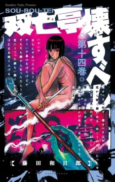 Manga - Manhwa - Sôbôtei Kowasu Beshi jp Vol.14