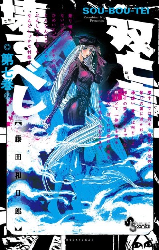 Manga - Manhwa - Sôbôtei Kowasu Beshi jp Vol.7