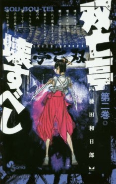 Manga - Manhwa - Sôbôtei Kowasu Beshi jp Vol.2