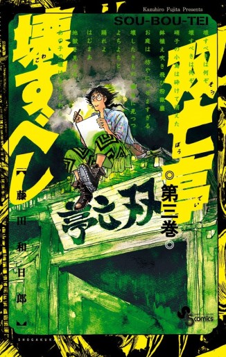 Manga - Manhwa - Sôbôtei Kowasu Beshi jp Vol.3
