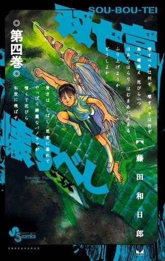 Manga - Manhwa - Sôbôtei Kowasu Beshi jp Vol.4