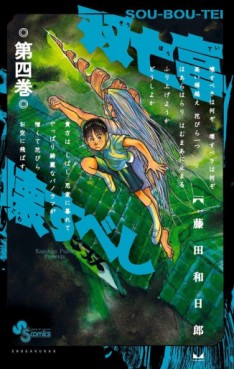 Manga - Manhwa - Sôbôtei Kowasu Beshi jp Vol.4