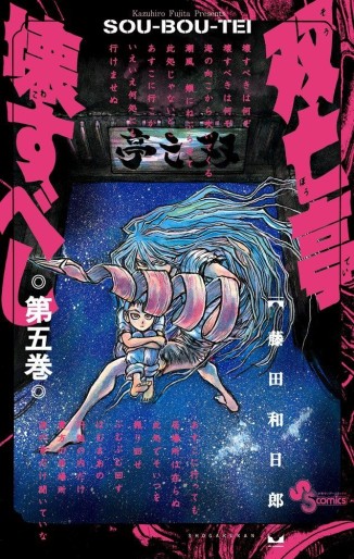 Manga - Manhwa - Sôbôtei Kowasu Beshi jp Vol.5