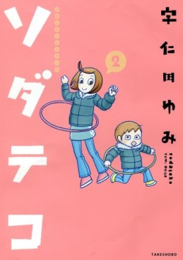 Manga - Manhwa - Sodateko jp Vol.2