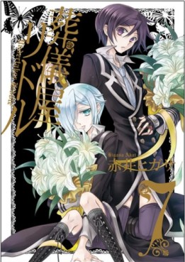 Manga - Manhwa - Sôgiya Riddle jp Vol.7