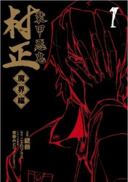 Manga - Manhwa - Sôkô Akki Muramasa - Makaihen jp Vol.1