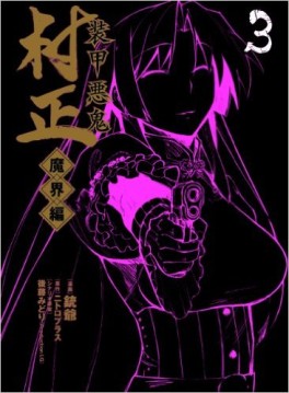 Manga - Manhwa - Sôkô Akki Muramasa - Makaihen jp Vol.3