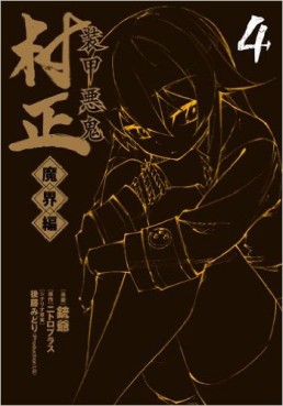 Manga - Manhwa - Sôkô Akki Muramasa - Makaihen jp Vol.4