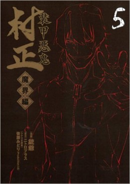Manga - Manhwa - Sôkô Akki Muramasa - Makaihen jp Vol.5