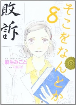 Manga - Manhwa - Soko wo Nantoka jp Vol.8