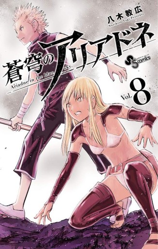 Manga - Manhwa - Sokyû no Ariadne jp Vol.8