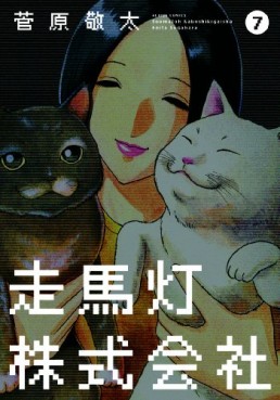 Manga - Manhwa - Soumatô Kabushiki Gaisha jp Vol.7