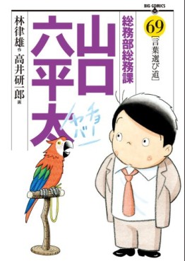 Manga - Manhwa - Sômubu Sômuka Yamaguchi Roppeita jp Vol.69