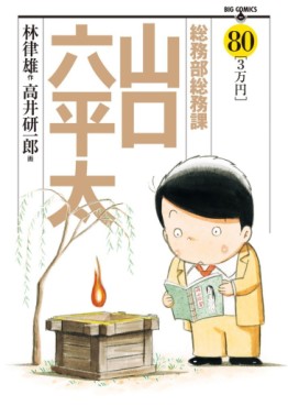 Manga - Manhwa - Sômubu Sômuka Yamaguchi Roppeita jp Vol.80