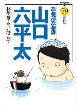 Manga - Manhwa - Sômubu Sômuka Yamaguchi Roppeita jp Vol.79