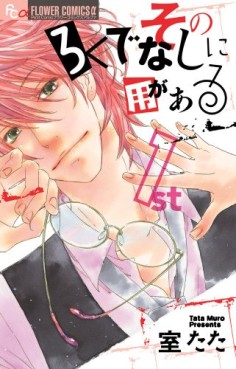 Manga - Manhwa - Sono Rokudenashi ni Yô ga Aru jp Vol.1