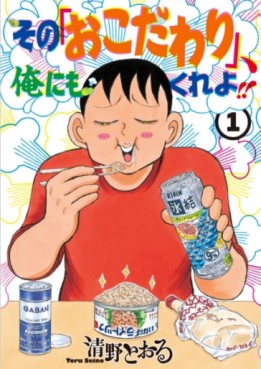 Manga - Manhwa - Sono 'Okodawari', Ore ni mo Kure yo!!  jp Vol.1