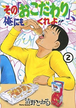 Manga - Manhwa - Sono 'Okodawari', Ore ni mo Kure yo!!  jp Vol.2