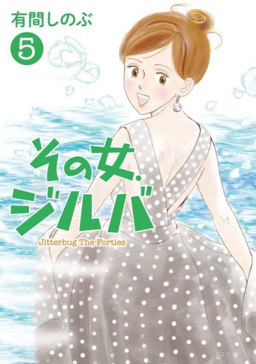 Manga - Manhwa - Sono Onna, Jitterbug jp Vol.5