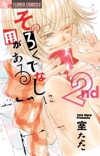 Manga - Manhwa - Sono Rokudenashi ni Yô ga Aru jp Vol.2