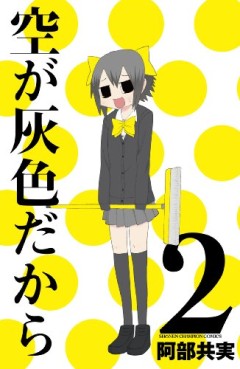 Manga - Manhwa - Sora ga Haiiro Dakara jp Vol.2