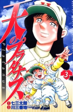 Manga - Manhwa - Sora no Platanus jp Vol.3