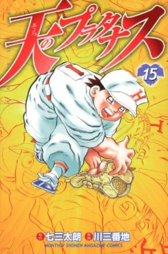 Manga - Manhwa - Sora no Platanus jp Vol.15