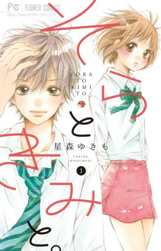 Manga - Manhwa - Sora to kimi to jp Vol.1