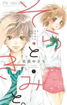 Manga - Manhwa - Sora to kimi to jp Vol.1