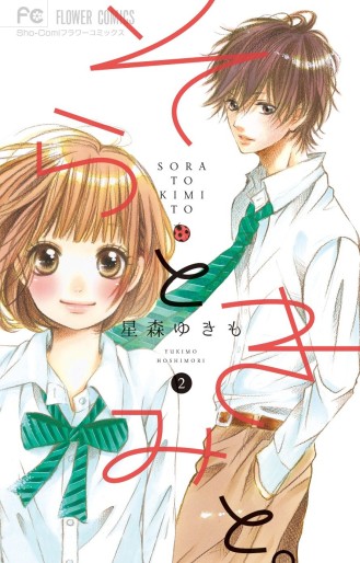 Manga - Manhwa - Sora to kimi to jp Vol.2