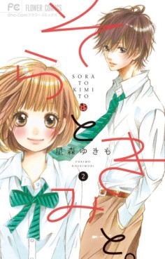 Manga - Manhwa - Sora to kimi to jp Vol.2