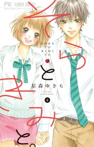Manga - Manhwa - Sora to kimi to jp Vol.4