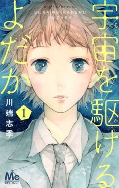 Manga - Manhwa - Sora wa kakeru Yodaka jp Vol.1