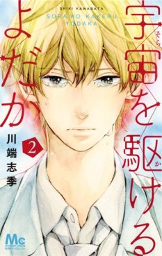Manga - Manhwa - Sora wa kakeru Yodaka jp Vol.2