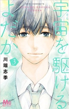 Manga - Manhwa - Sora wa kakeru Yodaka jp Vol.3