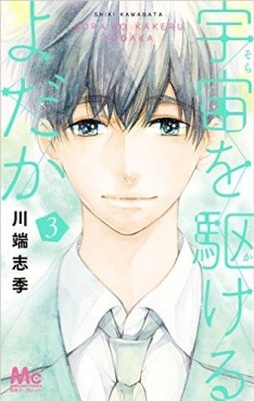 Manga - Manhwa - Sora wa kakeru Yodaka jp Vol.3