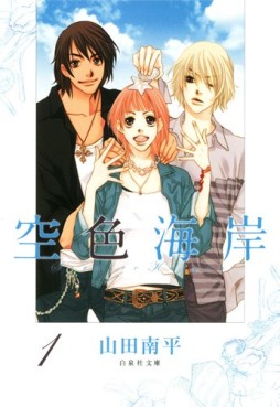 Manga - Manhwa - Sorairo Kaigan - Bunko jp Vol.1