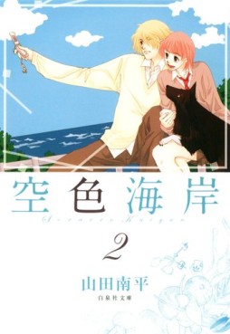 Manga - Manhwa - Sorairo Kaigan - Bunko jp Vol.2