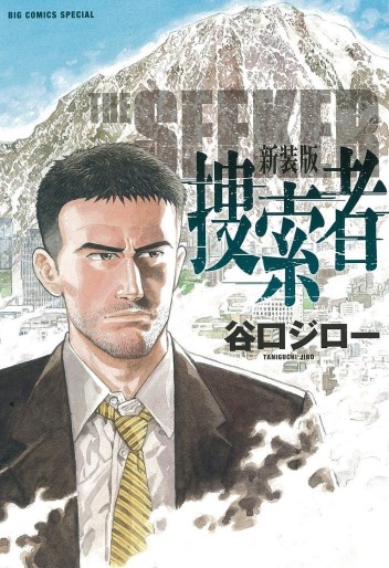 Manga - Manhwa - Sosakusha - Edition 2016 jp Vol.0