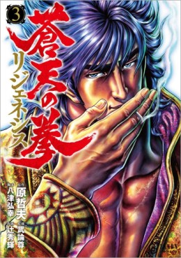 Manga - Manhwa - Sôten no Ken - Re: Genesis jp Vol.3