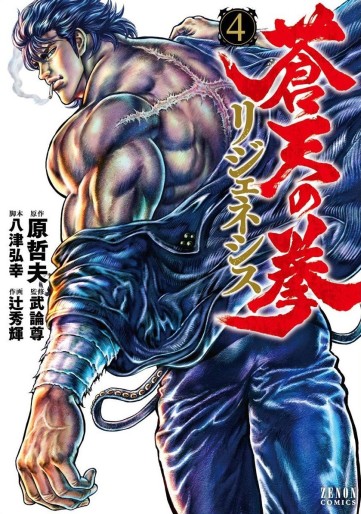 Manga - Manhwa - Sôten no Ken - Re: Genesis jp Vol.4