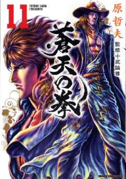 Manga - Manhwa - Sôten no Ken  - Tokuma Shoten Edition jp Vol.11